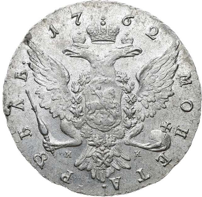 1 рубль 1762 года