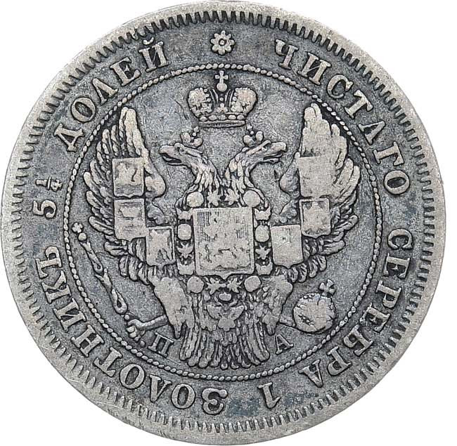 25 копеек 1846 года СПБ ПА