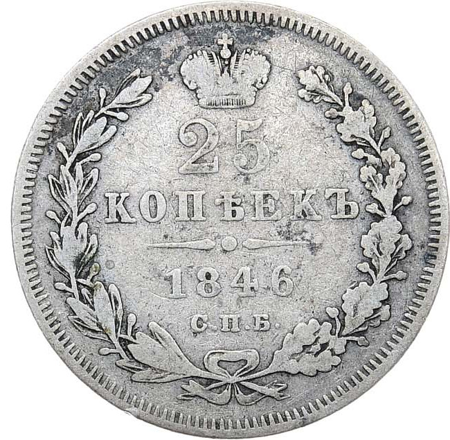 25 копеек 1846 года СПБ ПА