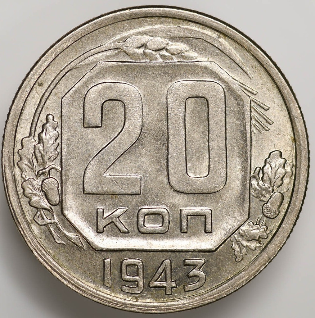 20 копеек 1943 года