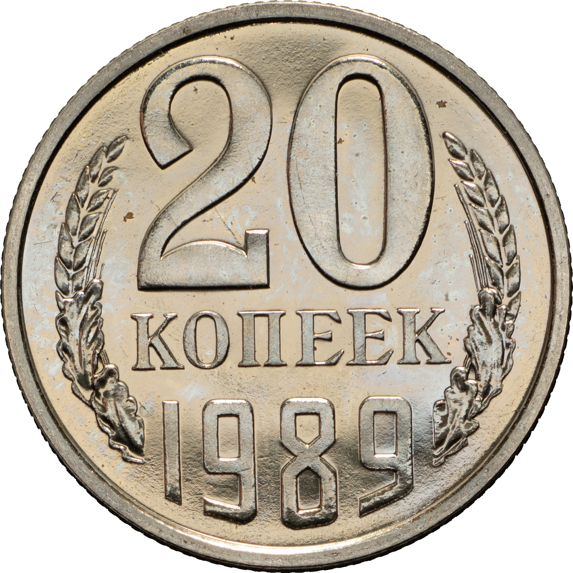 20 копеек 1988 года