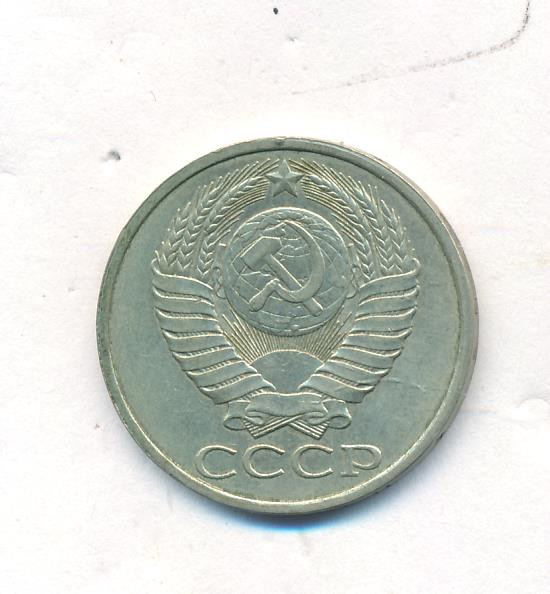 50 копеек 1985 года