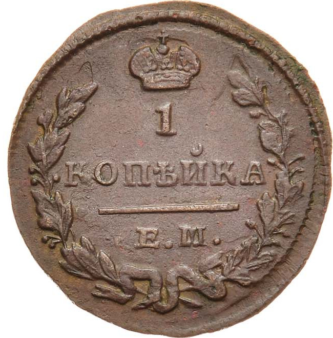 1 копейка 1829 года