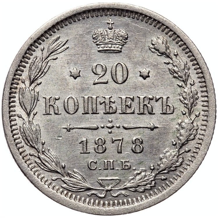 20 копеек 1878 года