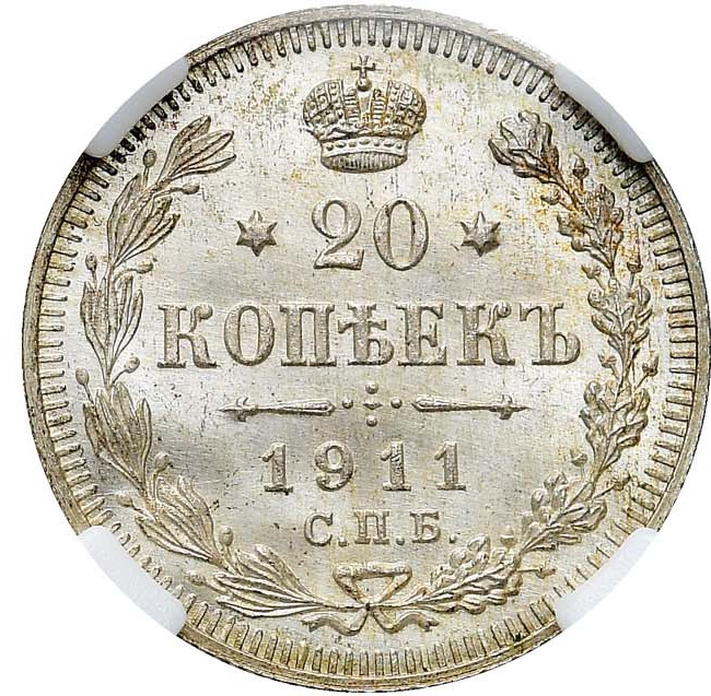 20 копеек 1911 года