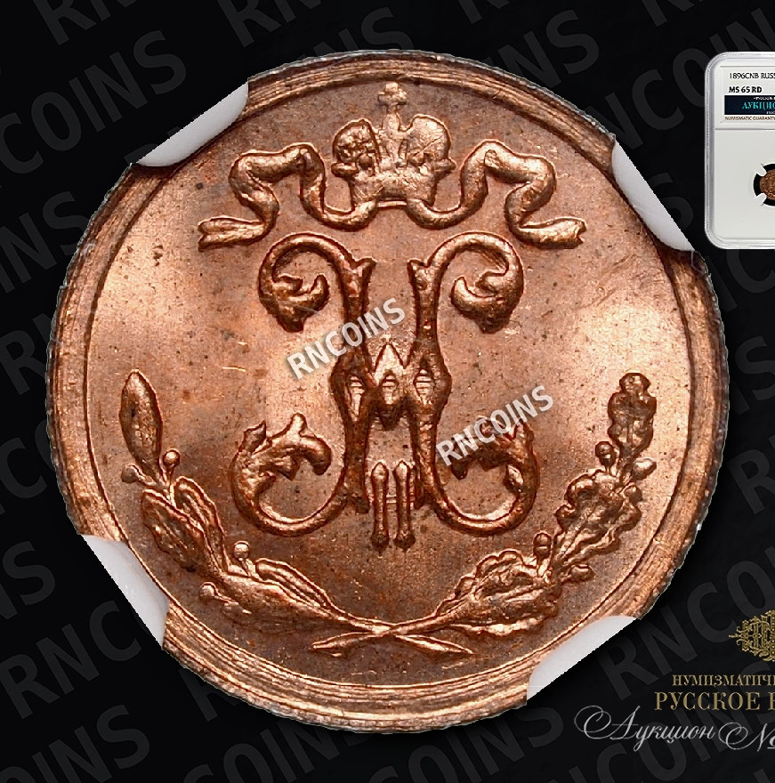 1/4 копейки 1896 года СПБ