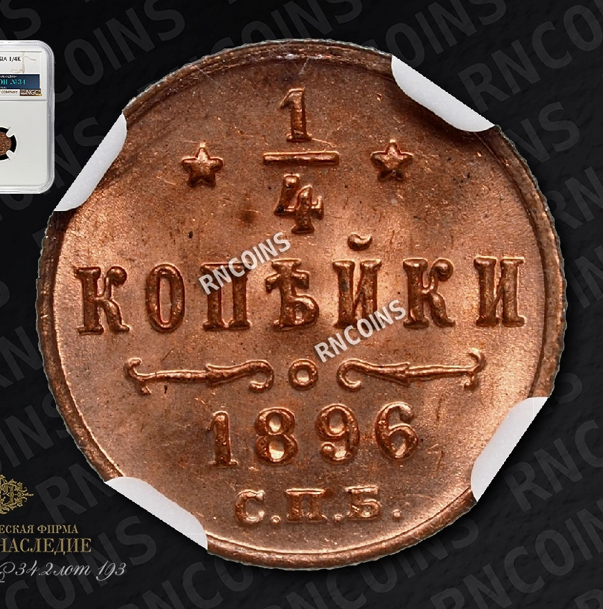 1/4 копейки 1896 года СПБ