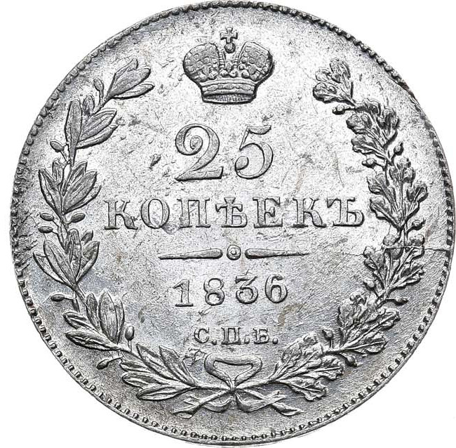 25 копеек 1836 года СПБ НГ