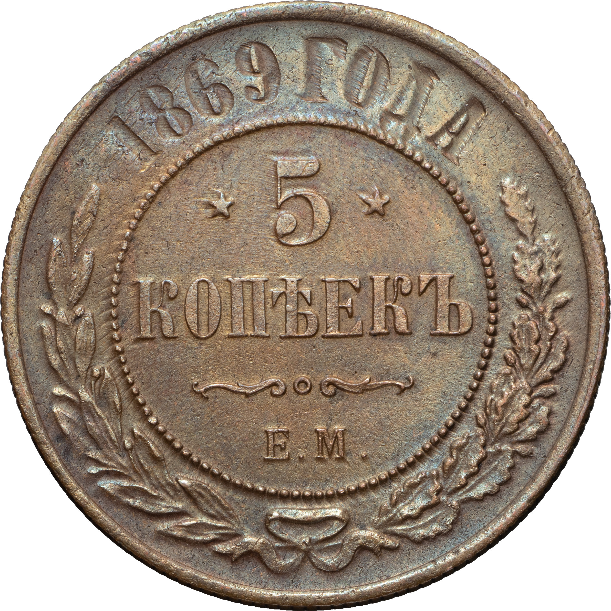 5 копеек 1869 года
