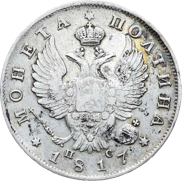 Полтина 1817 года