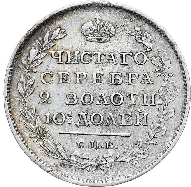 Полтина 1817 года