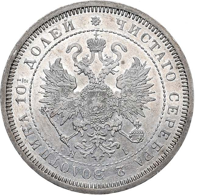 Полтина 1867 года СПБ НI
