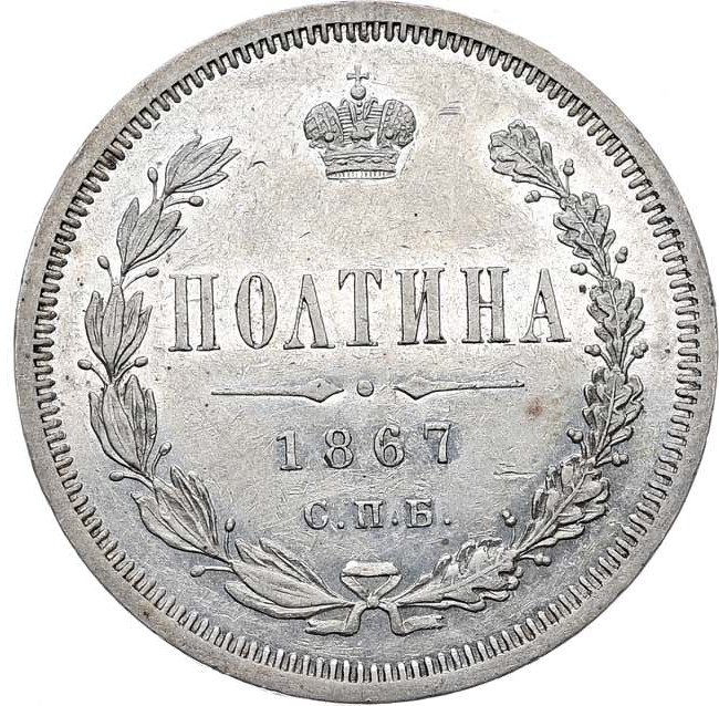 Полтина 1867 года СПБ НI
