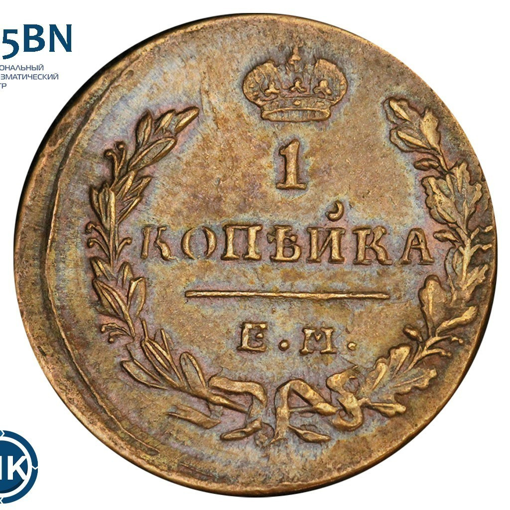 1 копейка 1830 года