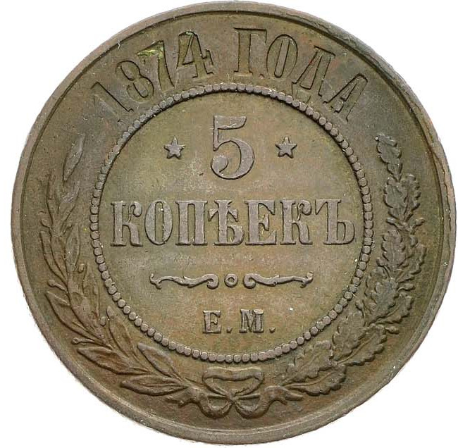 5 копеек 1874 года