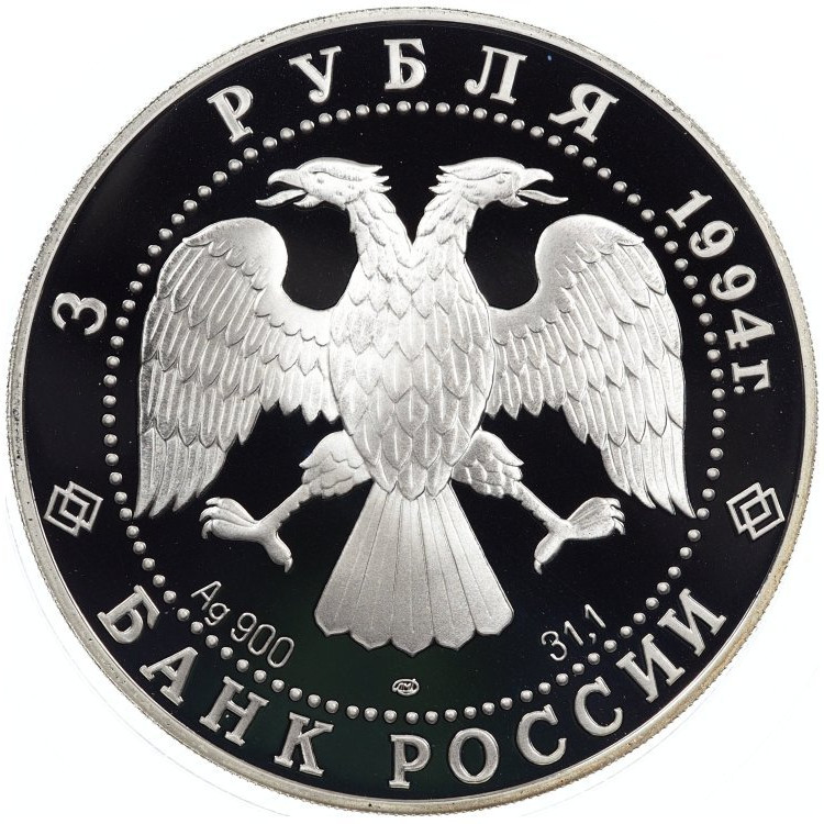 3 рубля 1994 года ЛМД Смольный институт и монастырь в Санкт-Петербурге