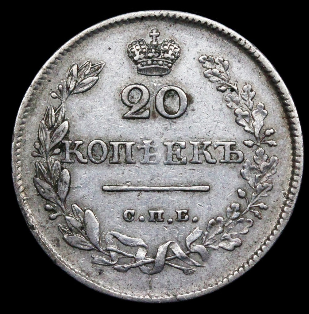 20 копеек 1826 года