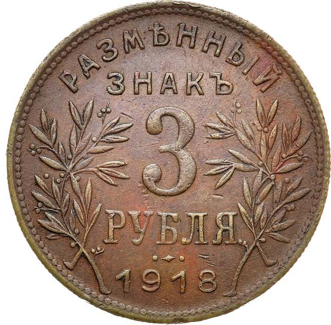 3 рубля 1918 года