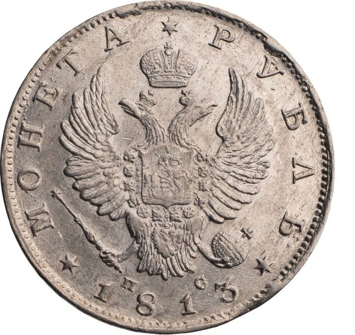 1 рубль 1813 года