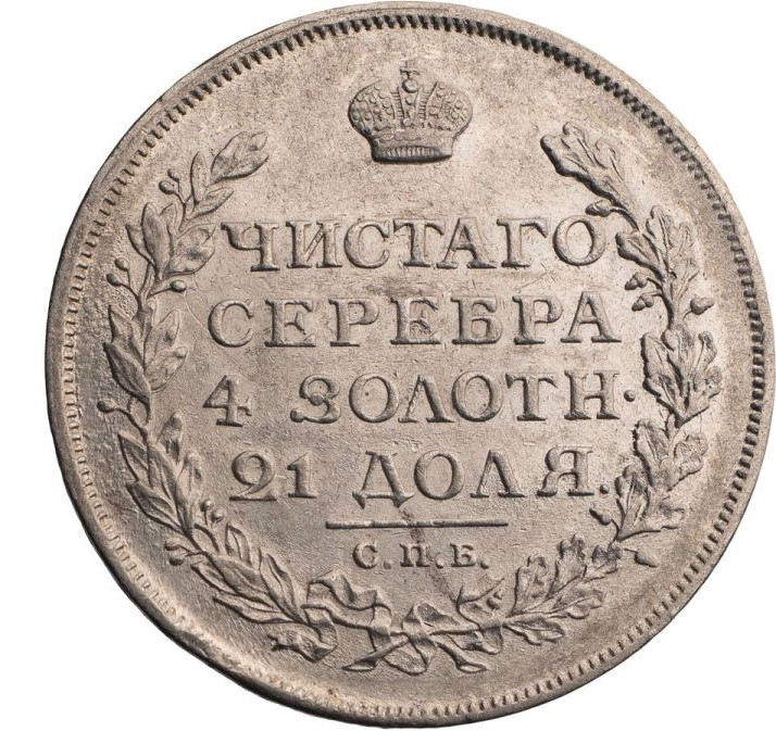 1 рубль 1813 года