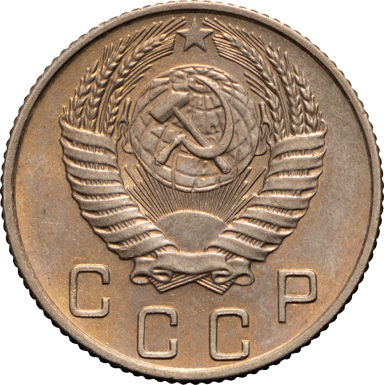 10 копеек 1954 года