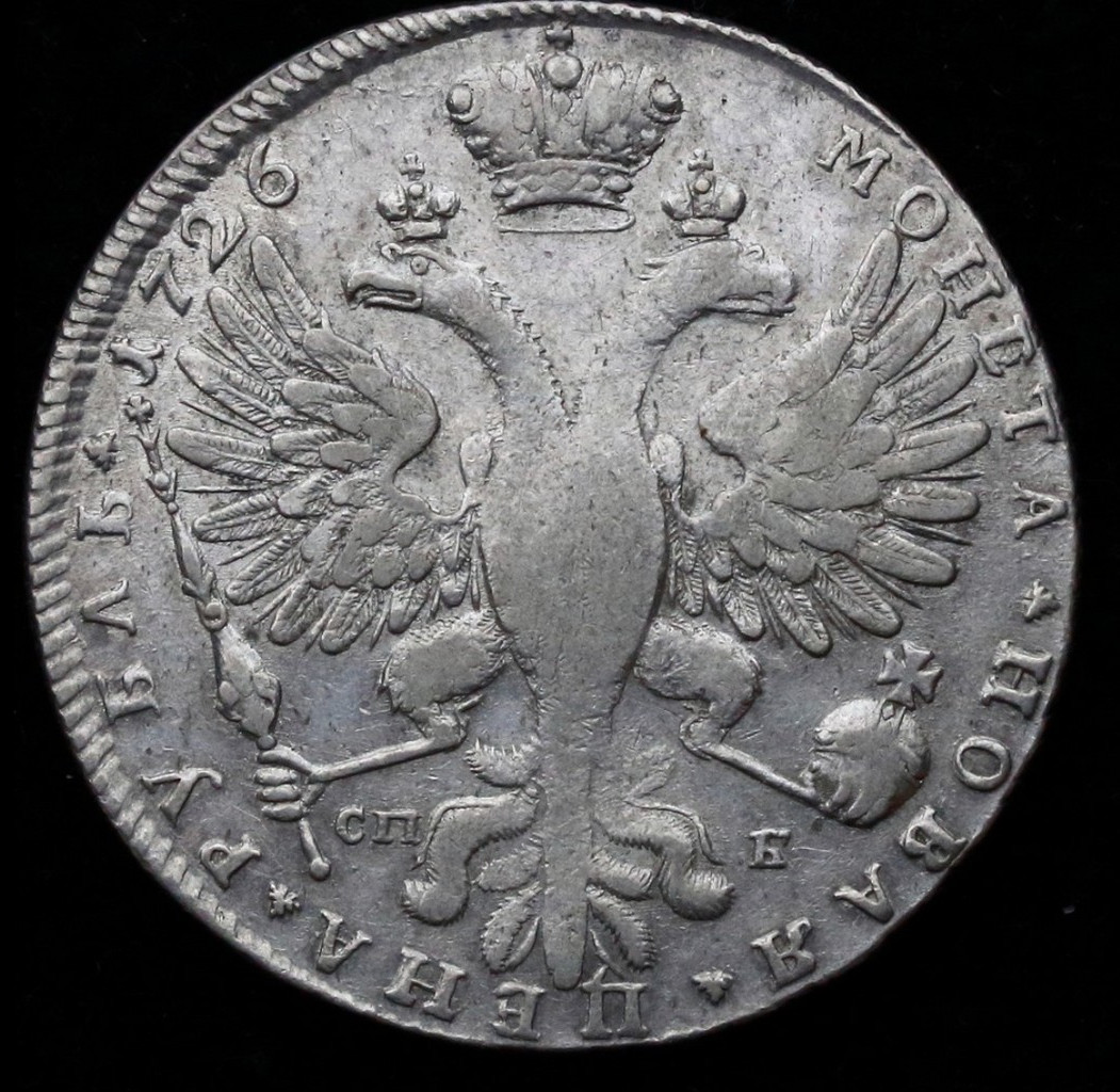 1 рубль 1726 года