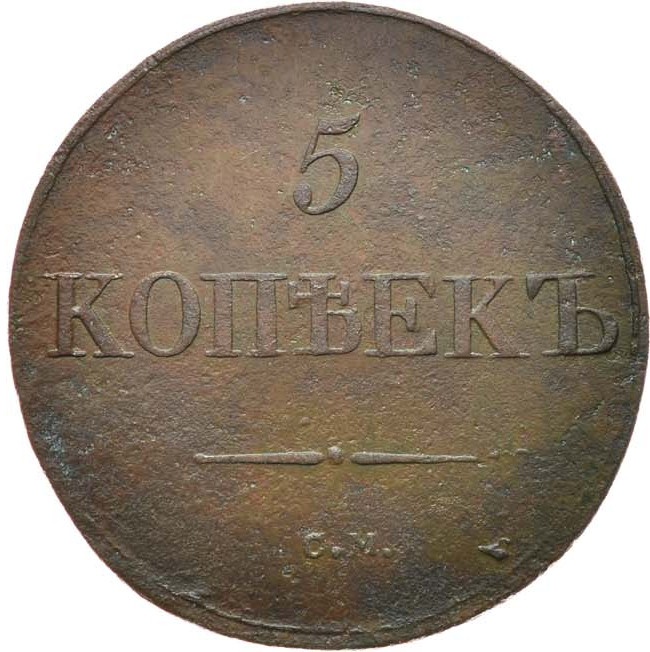 5 копеек 1831 года