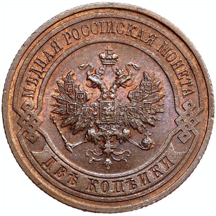 2 копейки 1916 года