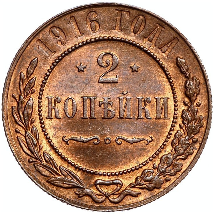 2 копейки 1916 года