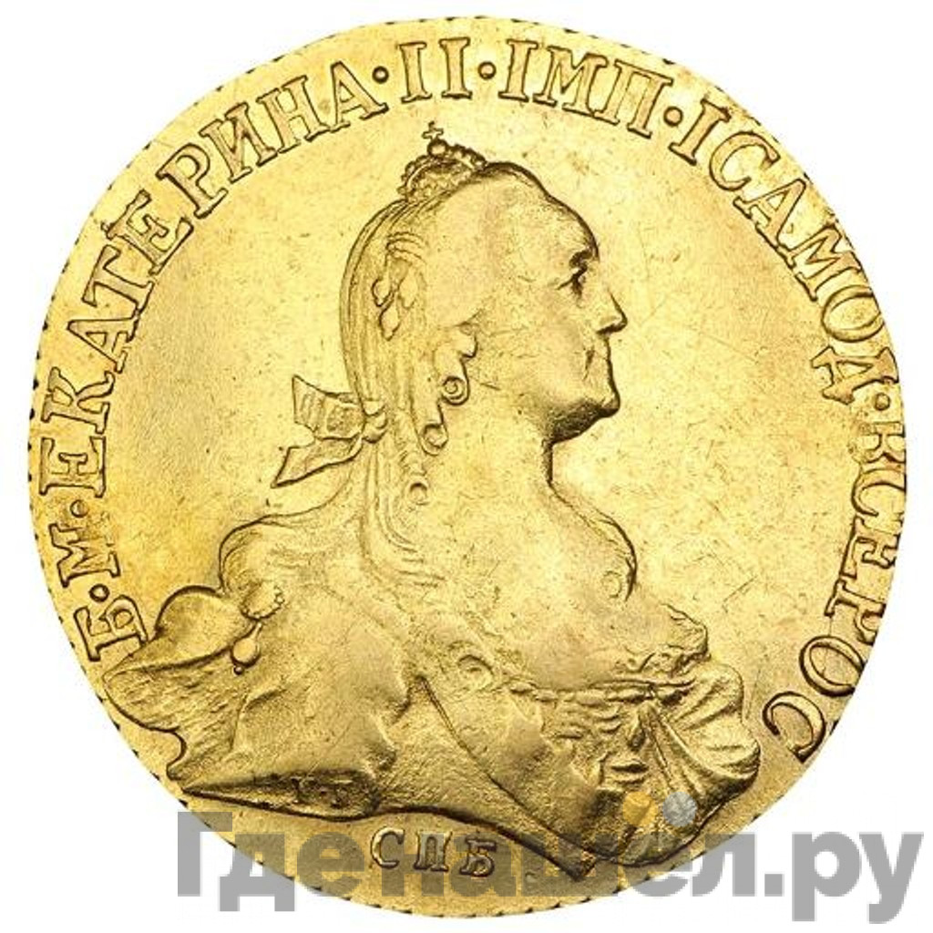 10 рублей 1773 года СПБ