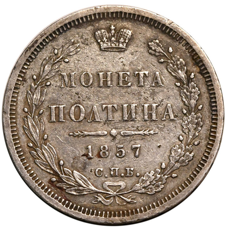 Полтина 1857 года СПБ ФБ