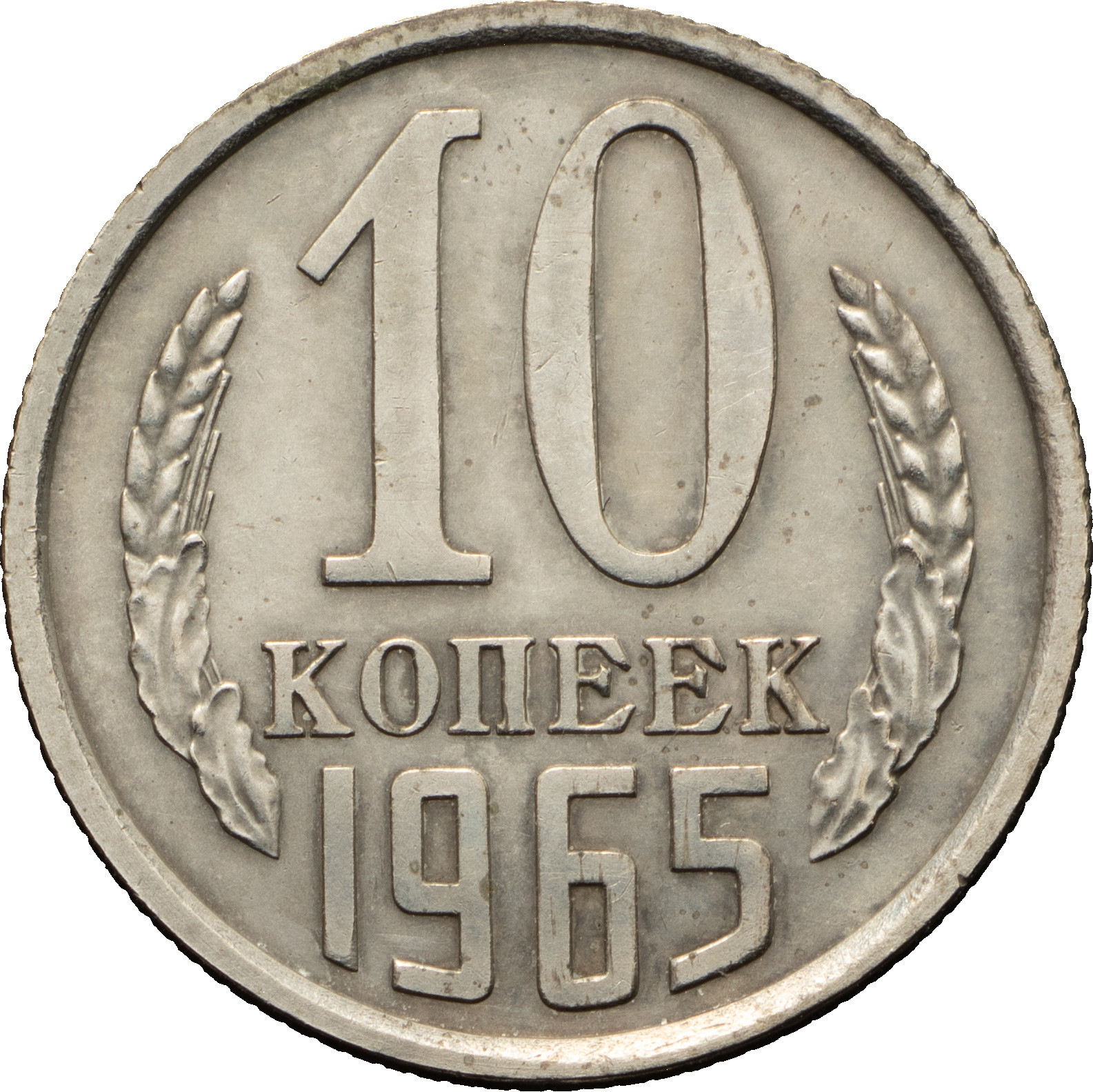 10 копеек 1965 года