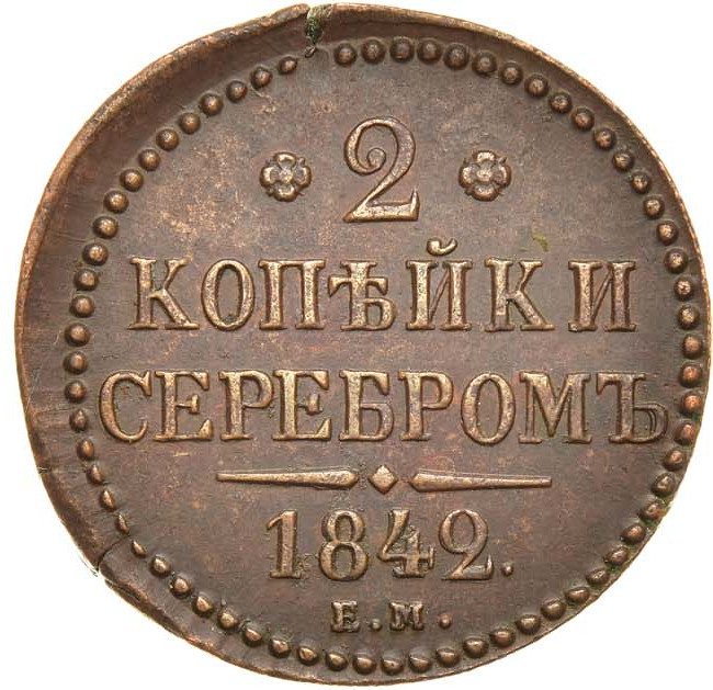 2 копейки 1842 года