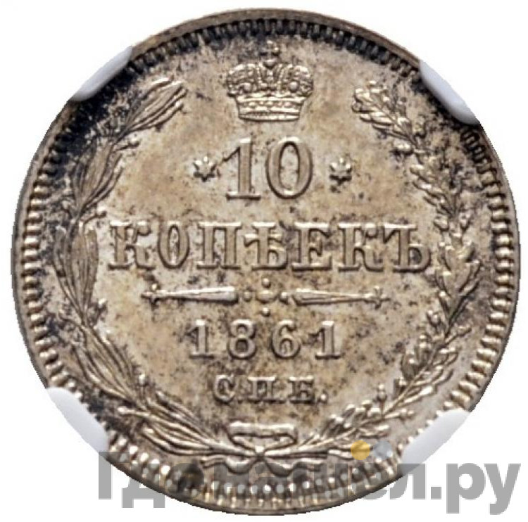 10 копеек 1861 года