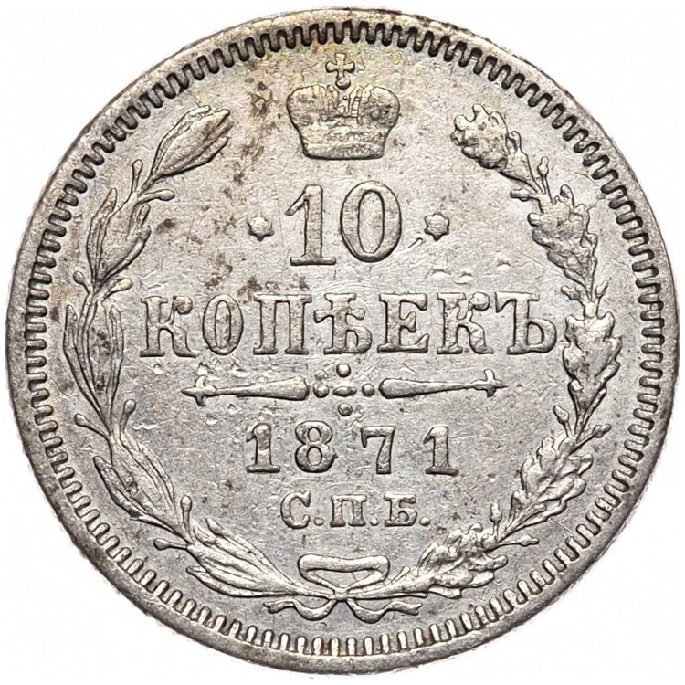 10 копеек 1871 года