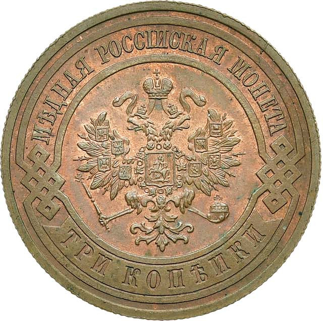 3 копейки 1909 года СПБ