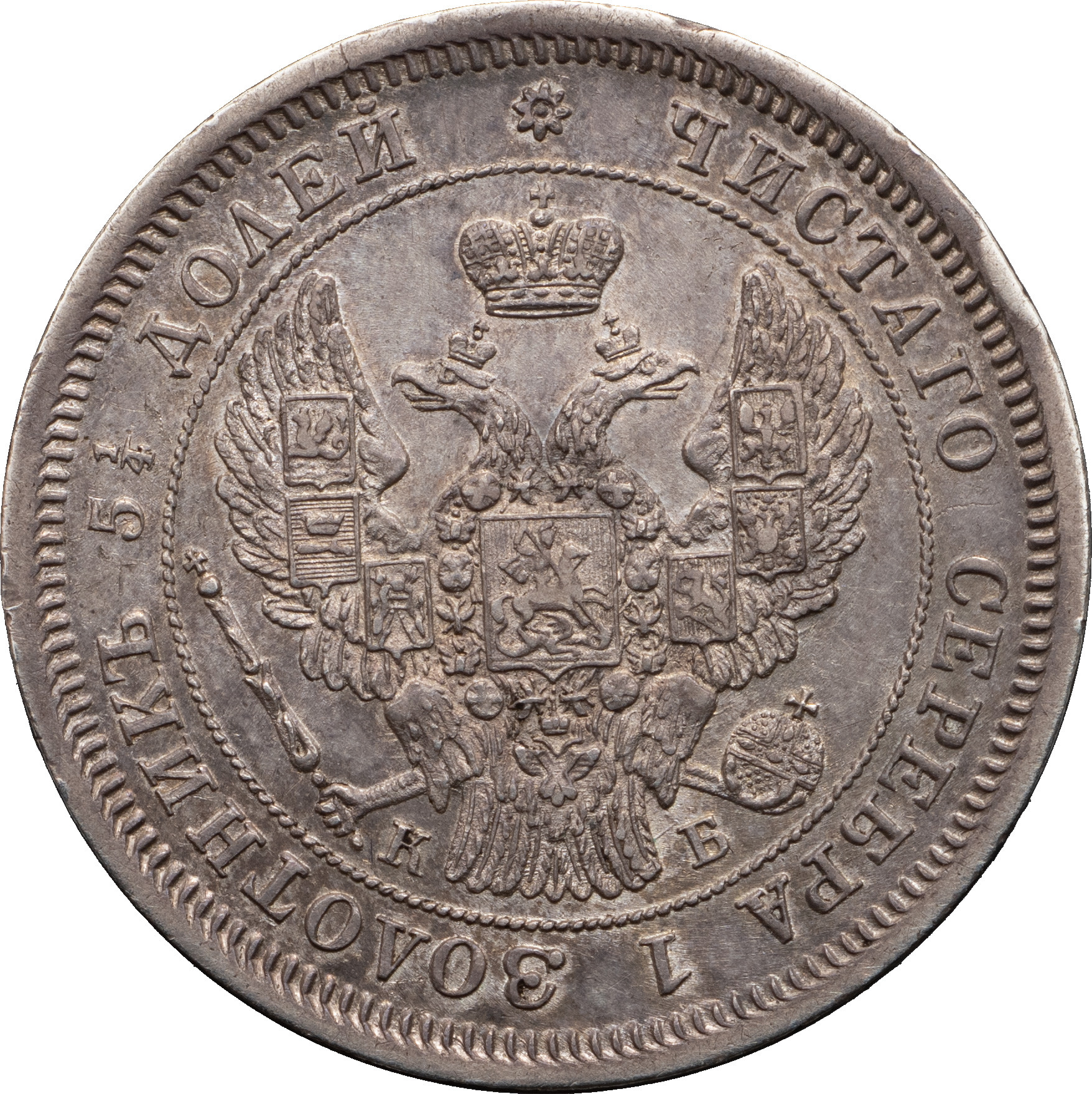 25 копеек 1845 года