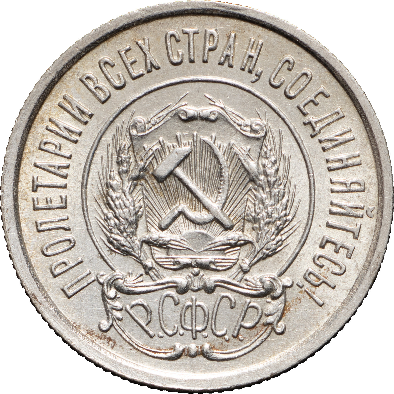 20 копеек 1923 года