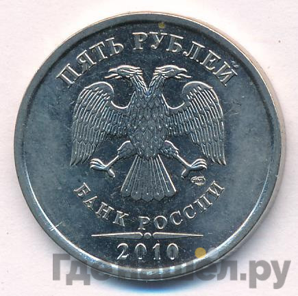 5 рублей 2010 года