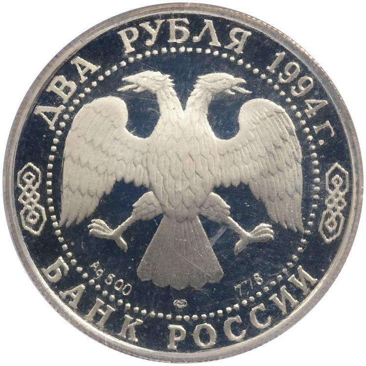 2 рубля 1994 года ЛМД 225 лет со дня рождения И.А. Крылова