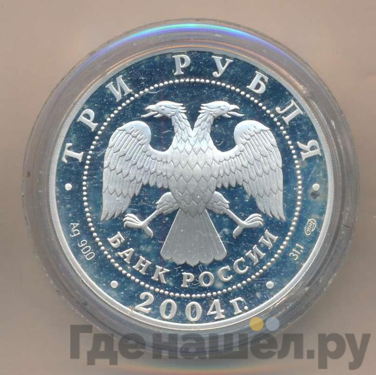 3 рубля 2004 года СПМД 2-я Камчатская экспедиция 1733-1743 гг.