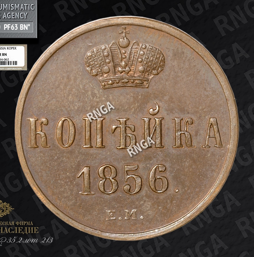 1 копейка 1856 года