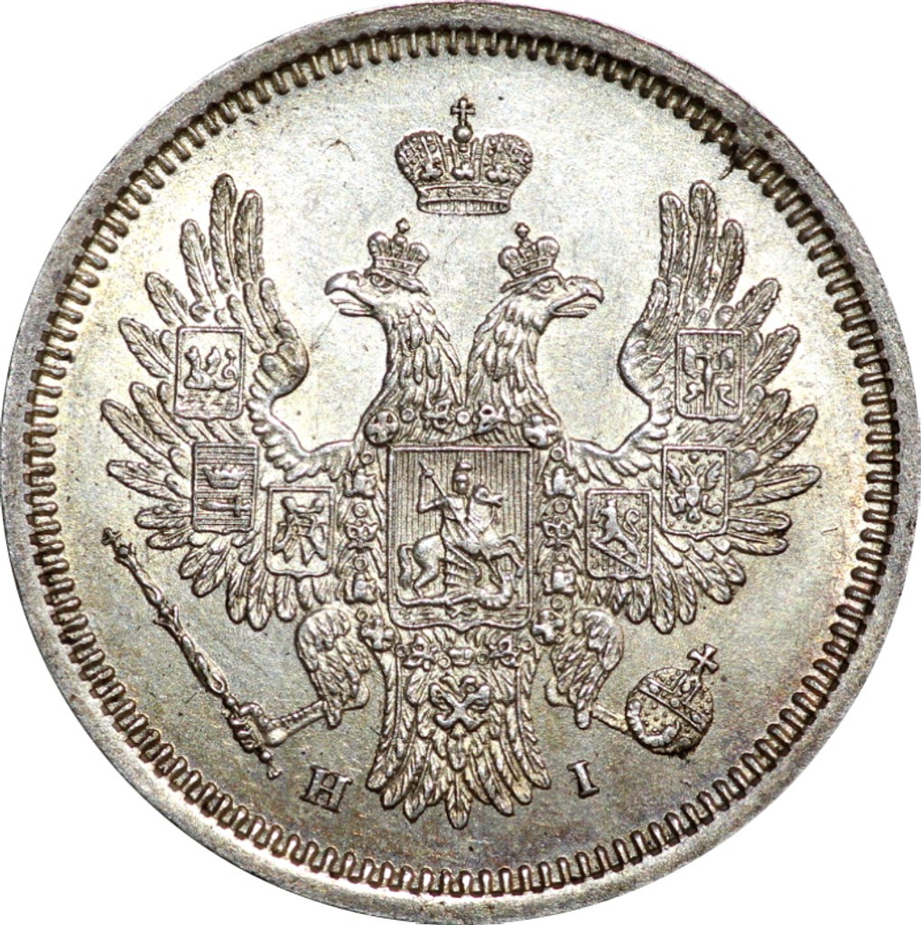 20 копеек 1855 года СПБ НI