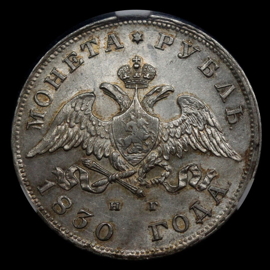 1 рубль 1830 года
