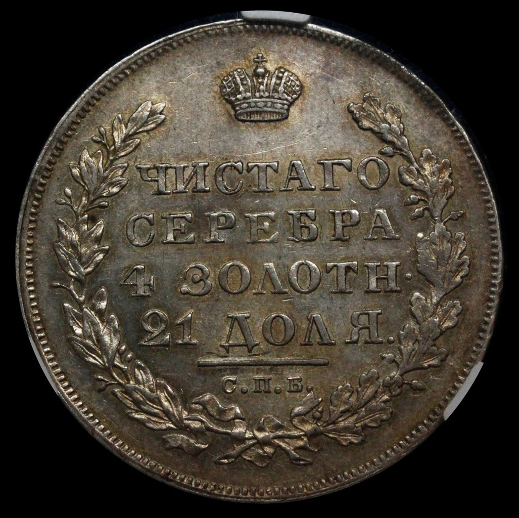 1 рубль 1830 года