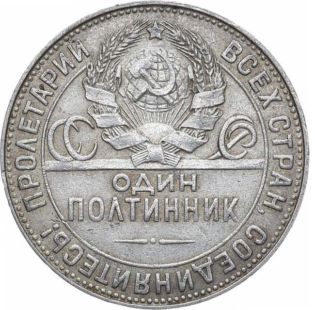 Один полтинник 1924 года