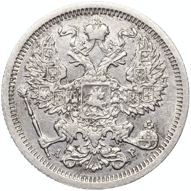 20 копеек 1905 года СПБ АР