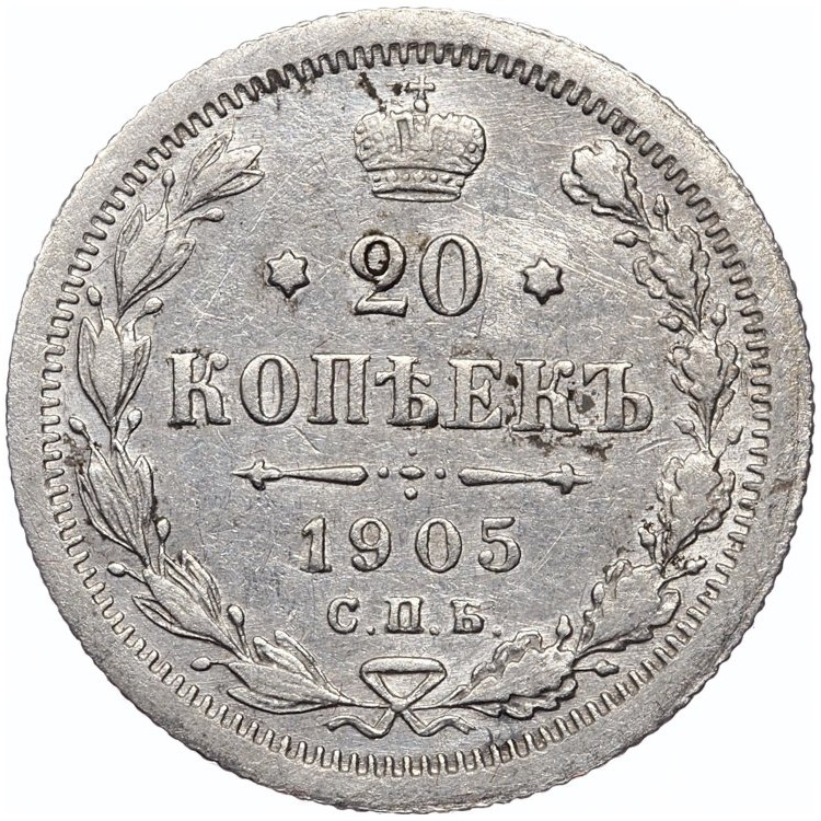 20 копеек 1905 года СПБ АР