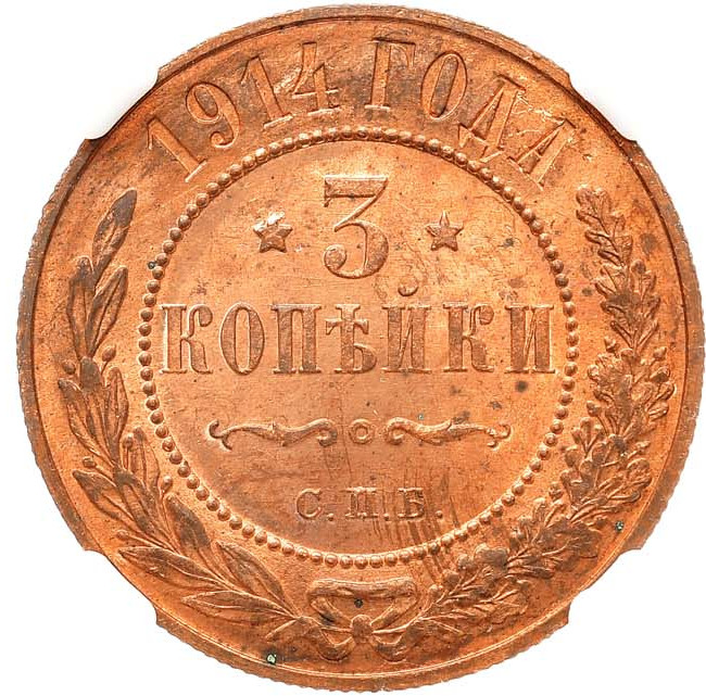 3 копейки 1914 года СПБ