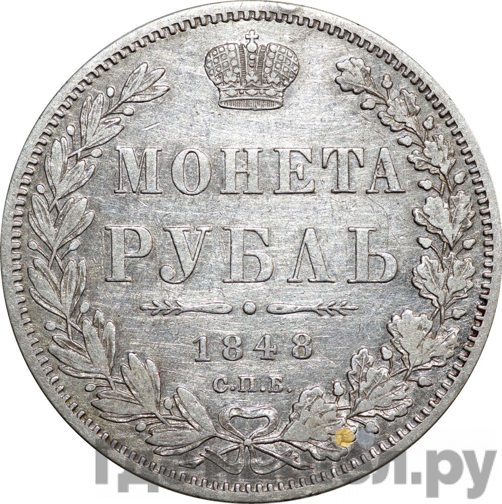 1 рубль 1848 года